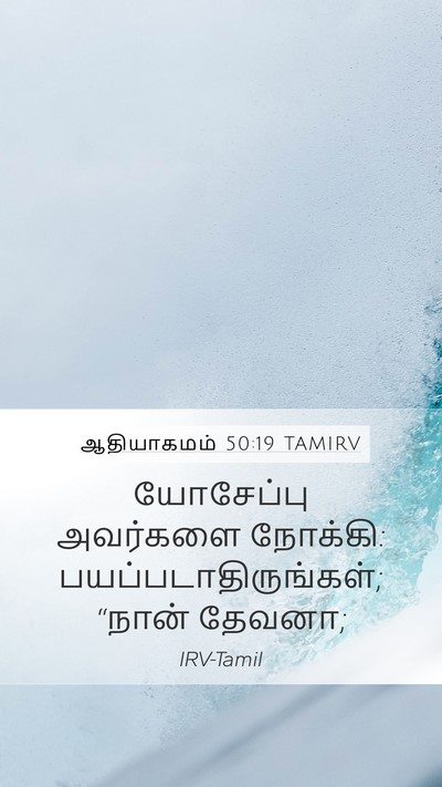 ஆதியாகமம் 50:19 TAMIRV Mobile Phone Wallpaper - யோசேப்பு அவர்களை - Mobile Bible Verse Wallpaper