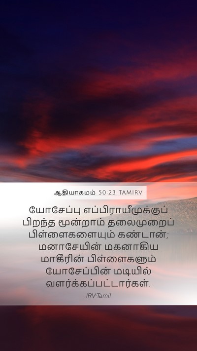 ஆதியாகமம் 50:23 TAMIRV Bible Verse Image