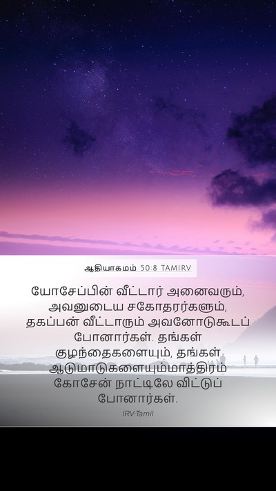 ஆதியாகமம் 50:8 TAMIRV Bible Verse Image