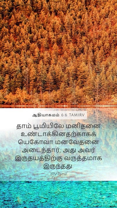 ஆதியாகமம் 6:6 TAMIRV Bible Verse Image