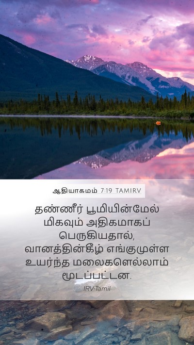 ஆதியாகமம் 7:19 TAMIRV Mobile Phone Wallpaper - தண்ணீர் - Mobile Bible Verse Wallpaper
