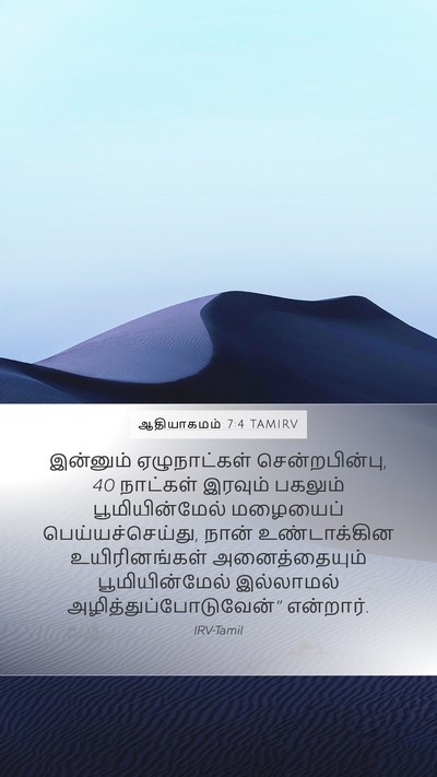 ஆதியாகமம் 7:4 TAMIRV Bible Verse Image