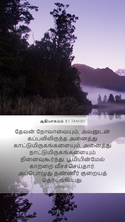 ஆதியாகமம் 8:1 TAMIRV Bible Verse Image