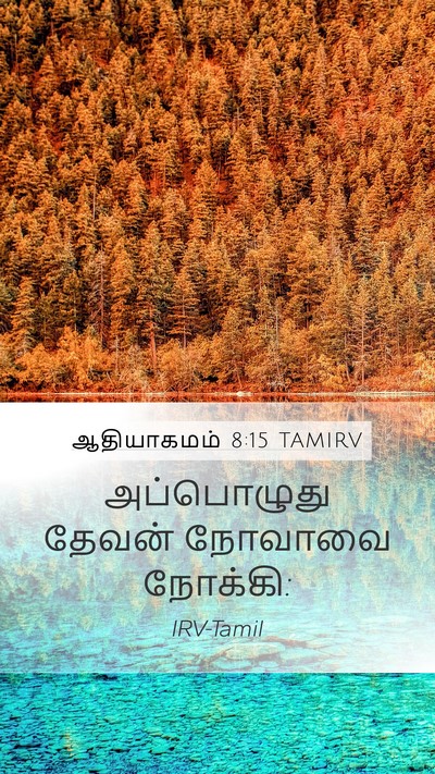 ஆதியாகமம் 8:15 TAMIRV Mobile Phone Wallpaper - அப்பொழுது தேவன் - Mobile Bible Verse Wallpaper