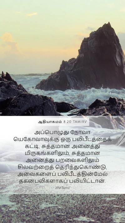 ஆதியாகமம் 8:20 TAMIRV Bible Verse Image