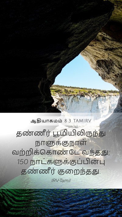 ஆதியாகமம் 8:3 TAMIRV Bible Verse Image