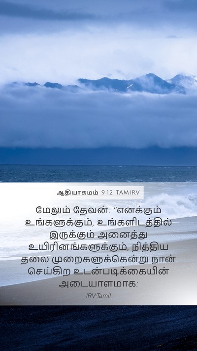 ஆதியாகமம் 9:12 TAMIRV Bible Verse Image