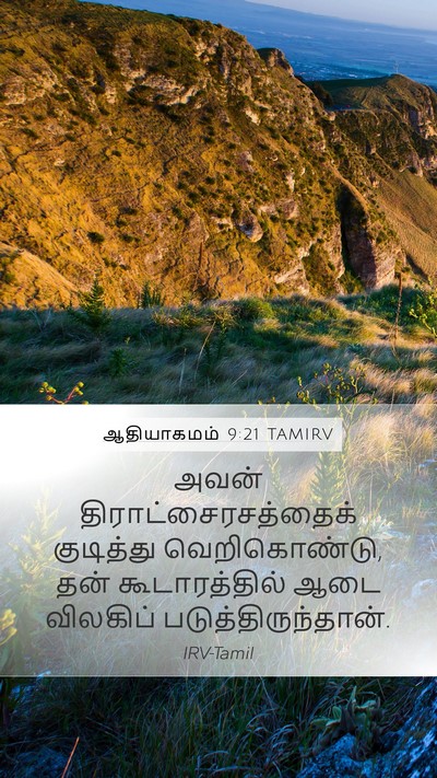 ஆதியாகமம் 9:21 TAMIRV Bible Verse Image