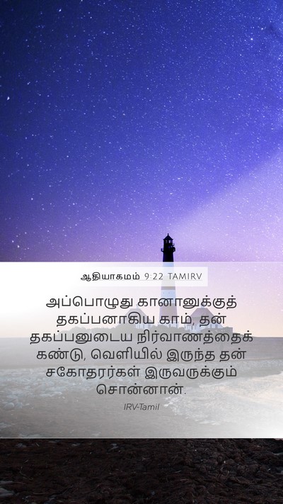 ஆதியாகமம் 9:22 TAMIRV Bible Verse Image