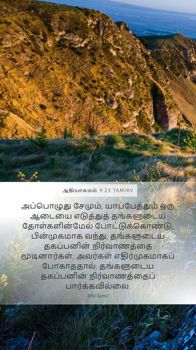 ஆதியாகமம் 9:23 TAMIRV Bible Verse Image