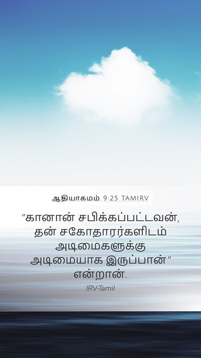 ஆதியாகமம் 9:25 TAMIRV Bible Verse Image