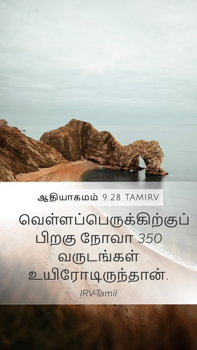 ஆதியாகமம் 9:28 TAMIRV Mobile Phone Wallpaper -  - Mobile Bible Verse Wallpaper