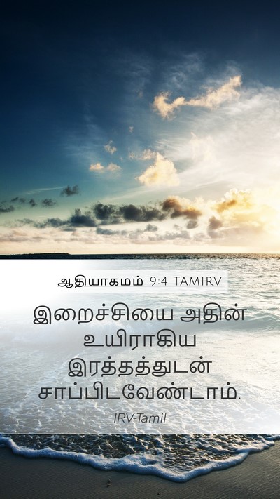ஆதியாகமம் 9:4 TAMIRV Bible Verse Image