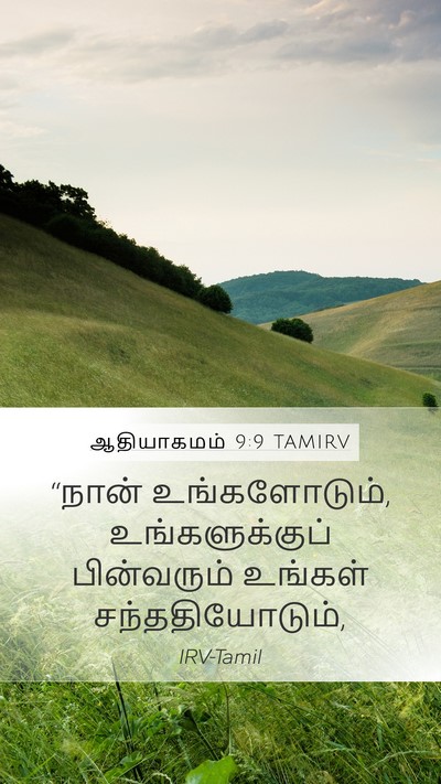 ஆதியாகமம் 9:9 TAMIRV Bible Verse Image