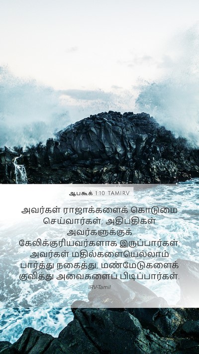 ஆபகூக் 1:10 TAMIRV Bible Verse Image