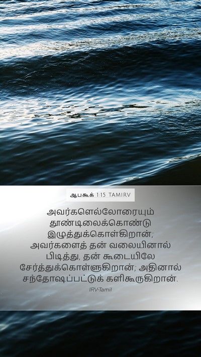 ஆபகூக் 1:15 TAMIRV Bible Verse Image