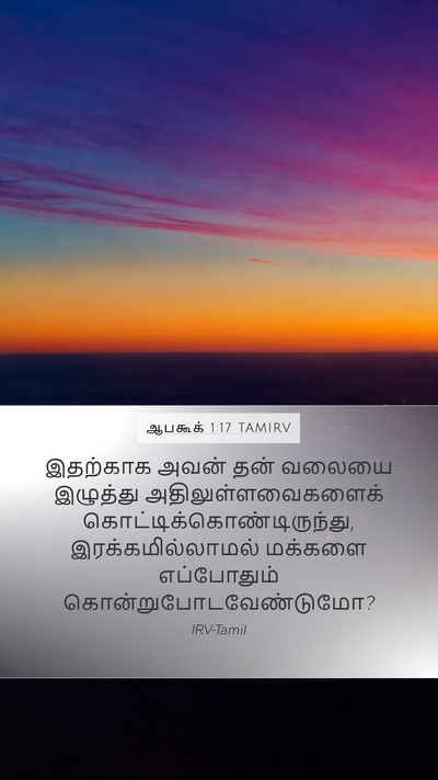 ஆபகூக் 1:17 TAMIRV Mobile Phone Wallpaper - இதற்காக அவன் தன் - Mobile Bible Verse Wallpaper