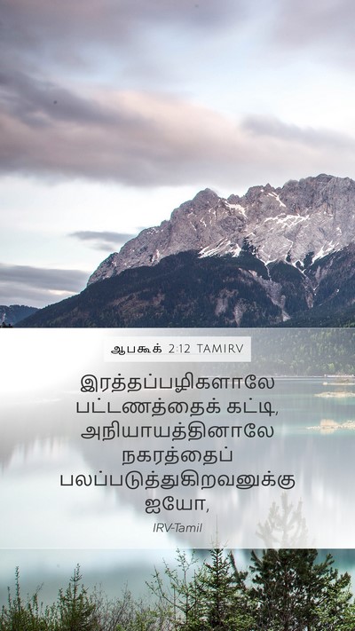 ஆபகூக் 2:12 TAMIRV Bible Verse Image