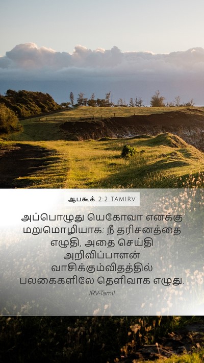 ஆபகூக் 2:2 TAMIRV Bible Verse Image