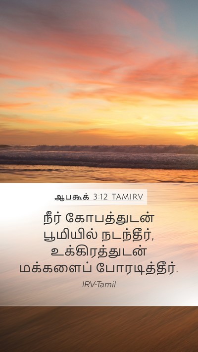 ஆபகூக் 3:12 TAMIRV Bible Verse Image