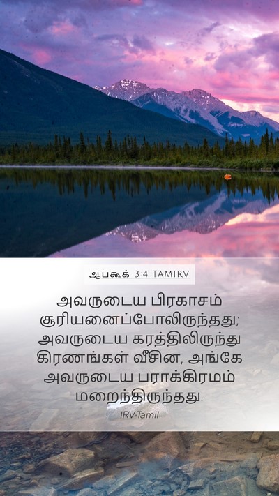 ஆபகூக் 3:4 TAMIRV Bible Verse Image