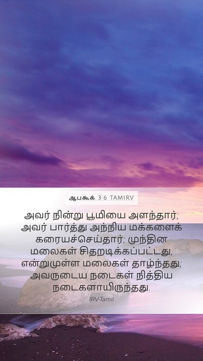 ஆபகூக் 3:6 TAMIRV Bible Verse Image
