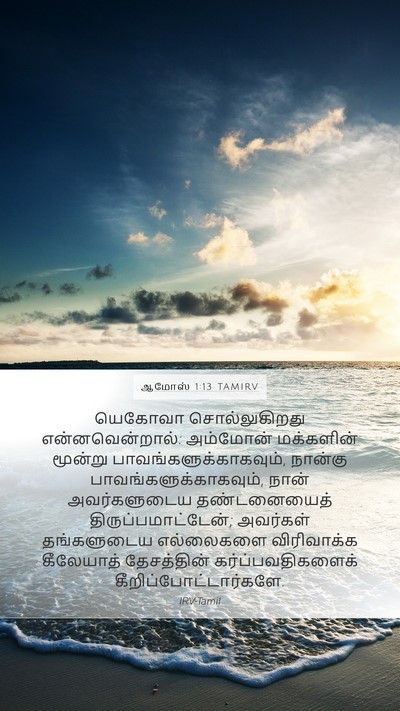 ஆமோஸ் 1:13 TAMIRV Bible Verse Image