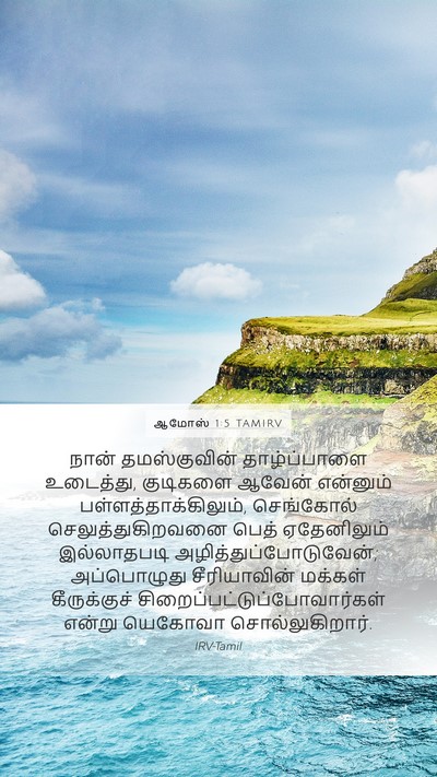 ஆமோஸ் 1:5 TAMIRV Bible Verse Image