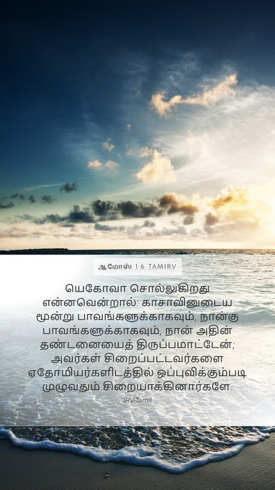 ஆமோஸ் 1:6 TAMIRV Bible Verse Image