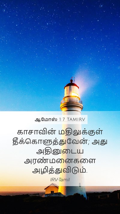 ஆமோஸ் 1:7 TAMIRV Bible Verse Image