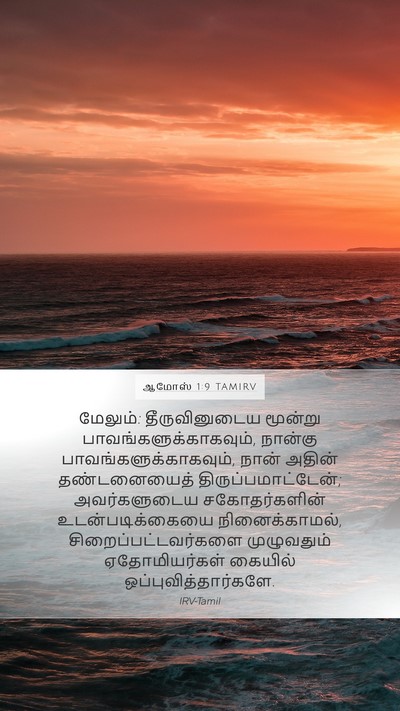 ஆமோஸ் 1:9 TAMIRV Bible Verse Image
