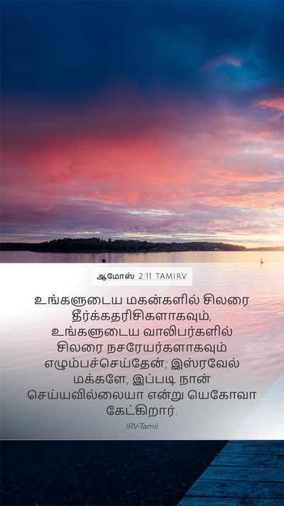 ஆமோஸ் 2:11 TAMIRV Bible Verse Image
