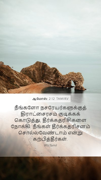 ஆமோஸ் 2:12 TAMIRV Bible Verse Image