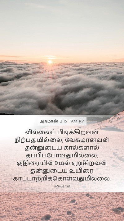 ஆமோஸ் 2:15 TAMIRV Mobile Phone Wallpaper - வில்லைப் - Mobile Bible Verse Wallpaper