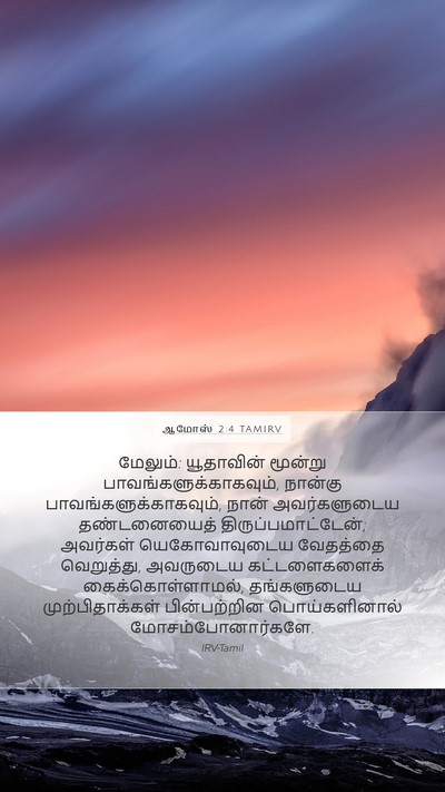 ஆமோஸ் 2:4 TAMIRV Bible Verse Image