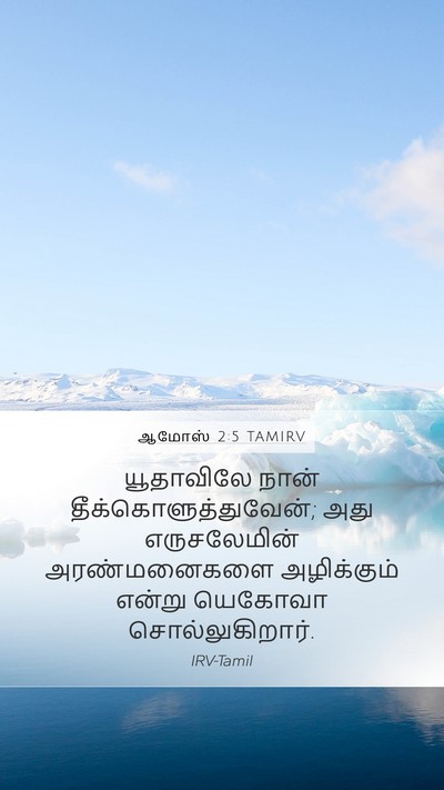 ஆமோஸ் 2:5 TAMIRV Bible Verse Image