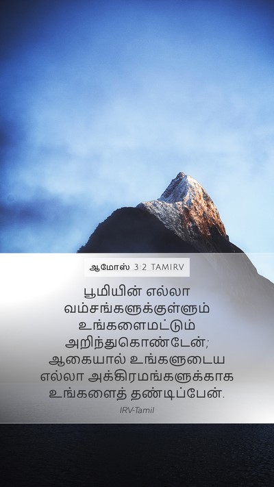 ஆமோஸ் 3:2 TAMIRV Bible Verse Image