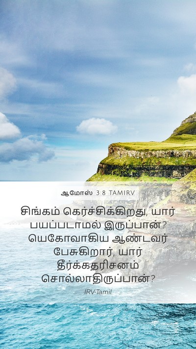 ஆமோஸ் 3:8 TAMIRV Bible Verse Image