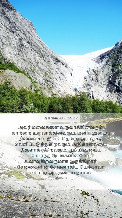 ஆமோஸ் 4:13 TAMIRV Bible Verse Image