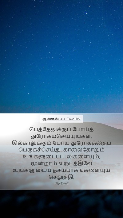 ஆமோஸ் 4:4 TAMIRV Bible Verse Image