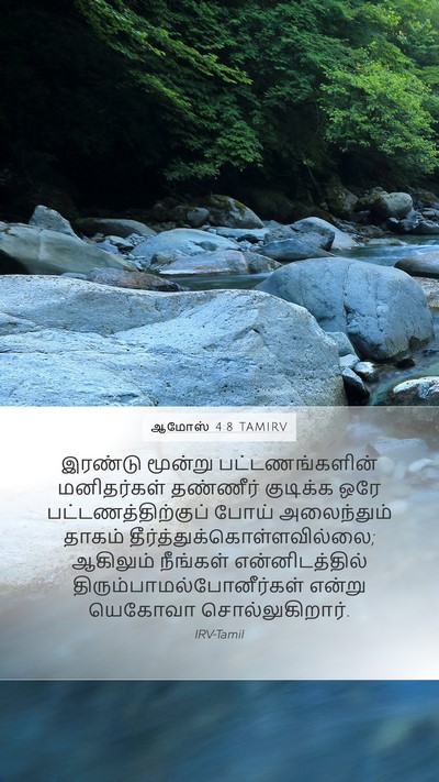 ஆமோஸ் 4:8 TAMIRV Mobile Phone Wallpaper - இரண்டு மூன்று - Mobile Bible Verse Wallpaper