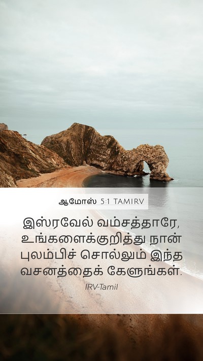 ஆமோஸ் 5:1 TAMIRV Bible Verse Image