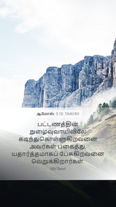 ஆமோஸ் 5:10 TAMIRV Bible Verse Image