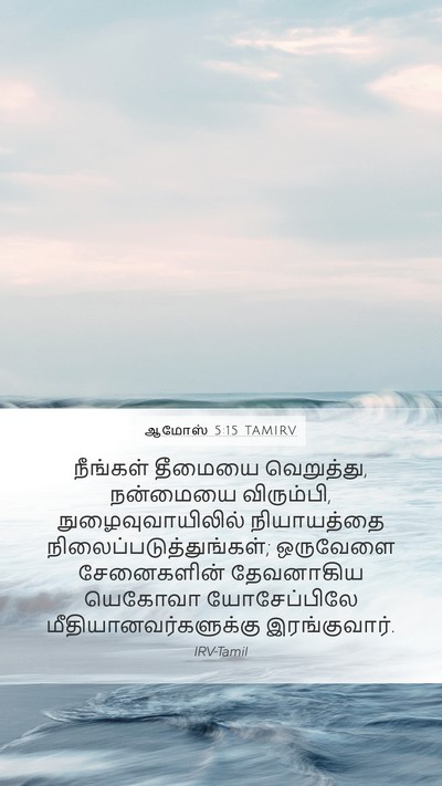 ஆமோஸ் 5:15 TAMIRV Bible Verse Image