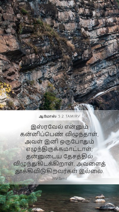 ஆமோஸ் 5:2 TAMIRV Bible Verse Image