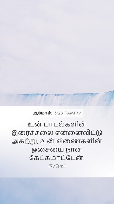 ஆமோஸ் 5:23 TAMIRV Mobile Phone Wallpaper - உன் பாடல்களின் - Mobile Bible Verse Wallpaper