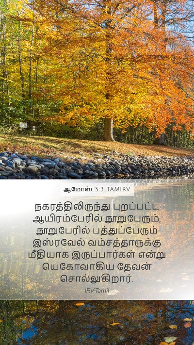ஆமோஸ் 5:3 TAMIRV Mobile Phone Wallpaper - நகரத்திலிருந்து - Mobile Bible Verse Wallpaper