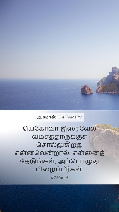 ஆமோஸ் 5:4 TAMIRV Mobile Phone Wallpaper - யெகோவா இஸ்ரவேல் - Mobile Bible Verse Wallpaper