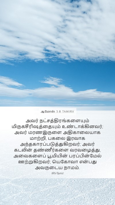 ஆமோஸ் 5:8 TAMIRV Bible Verse Image