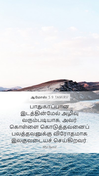 ஆமோஸ் 5:9 TAMIRV Bible Verse Image